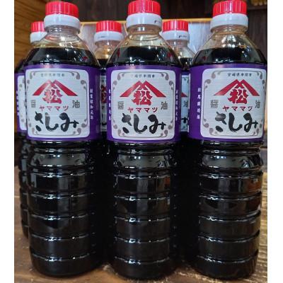 ふるさと納税 串間市 創業昭和元年の串間の味!ヤママツのさしみしょうゆ(1L×6本)