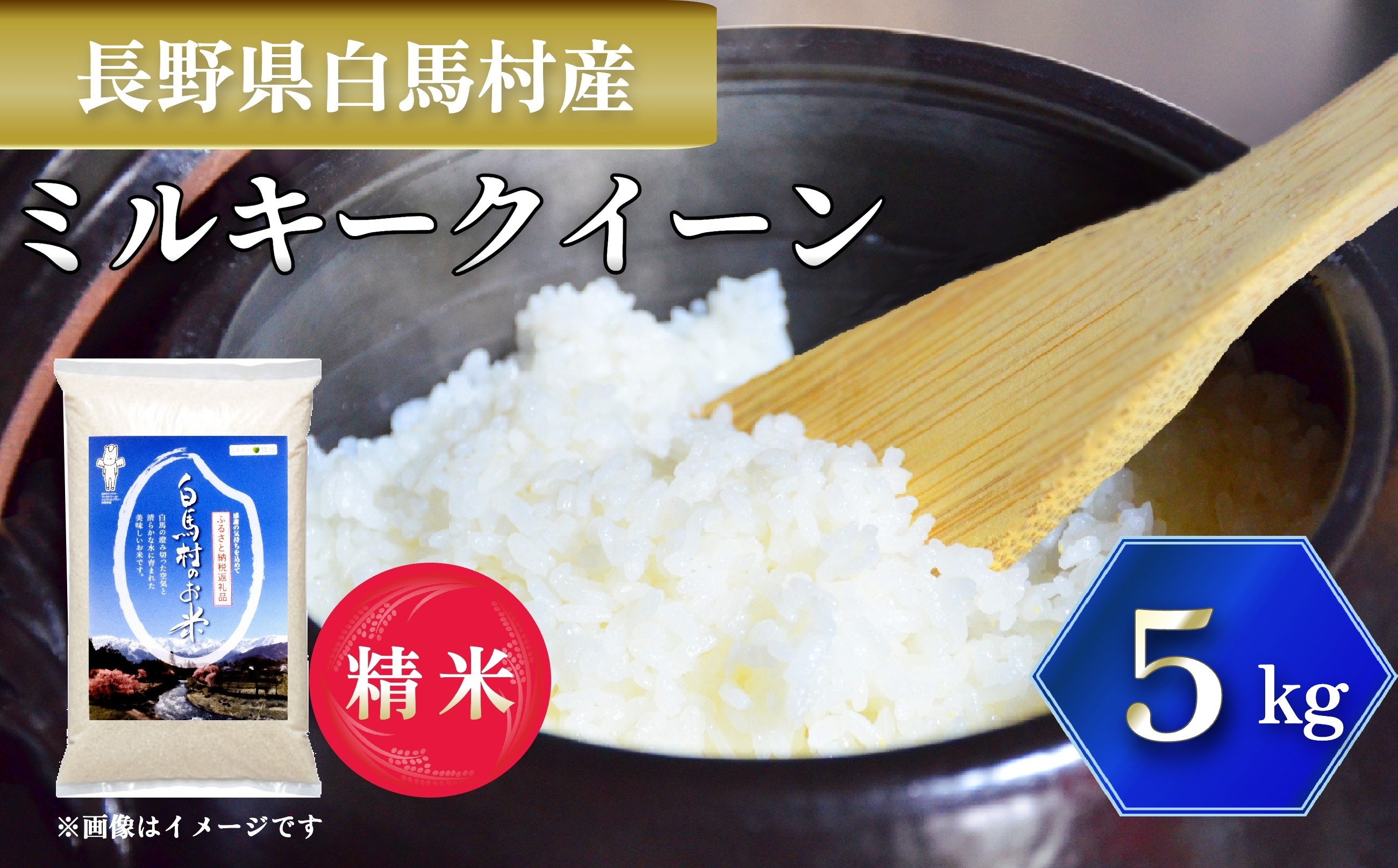 
            ＜令和7年産＞ 新米 先行予約 ミルキークイーン 5kg /長野県白馬村 2025年産 米 白米 精米後発送 お米 ご飯 ごはん 送料無料【B0030139】
          