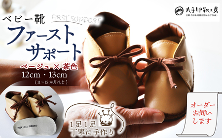 【あなただけのファーストシューズ】 ファーストサポート ベビー靴 ベージュ×茶色 12cm 13cm 名前や誕生日を刻印できます 子供 ファーストシューズ