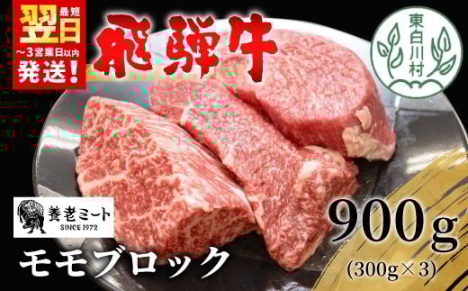 
                  飛騨牛 モモブロック 900g 300g×3 牛肉 和牛 肉 ローストビーフ 焼肉 ステーキ 赤身 赤身肉 牛 鉄板焼き お祝い 贈答 ギフト 贈り物 ふるさと納税 東白川村 岐阜 贅沢 モモ もも肉 養老ミート 33000円
                
