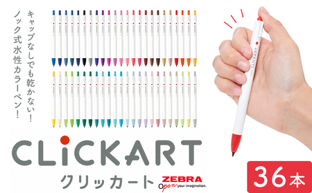【ゼブラ】クリッカート 36色 ペン zebra 文具株式会社ナカダ《30日以内に出荷予定(土日祝除く)》栃木県 野木町文具文具文具