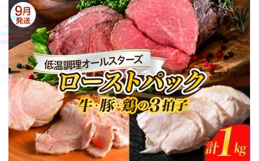 【2025年9月末まで発送】牛・豚・鶏 三拍子 ローストパック 合計1kg お肉 ローストビーフ ザブトン ローストポーク チキン 食べ比べ セット 低温調理 お手軽 簡単 アレンジ 冷凍便 送料無料 広島県 呉市
