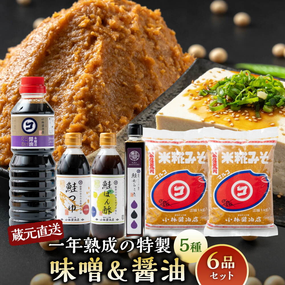 【ふるさと納税】蔵元直送！ 一年熟成の 特製味噌 ＆ 醤油 5種 6品セット 調味料 みそ しょうゆ 米糀みそ 本醸造醤油 鮭つゆ 鮭むらさき 鮭ぽん酢 新潟県 村上市 A4139