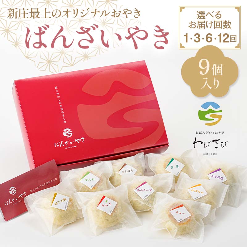 【ふるさと納税】 新庄最上のオリジナルおやき「ばんざいやき」9個入り 【選べるお届け回数 1回・3回・6回・12回】山形県 新庄市 F3S-2609var