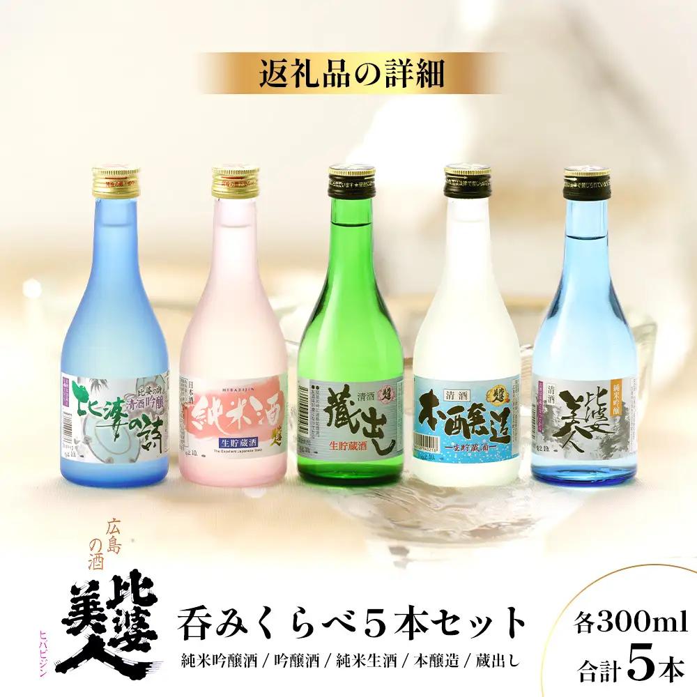 呑みくらべ5本セット(300ml×5本) | 比婆美人酒造 純米吟醸酒 吟醸酒 純米生酒 本醸造 蔵出し 日本酒 清酒