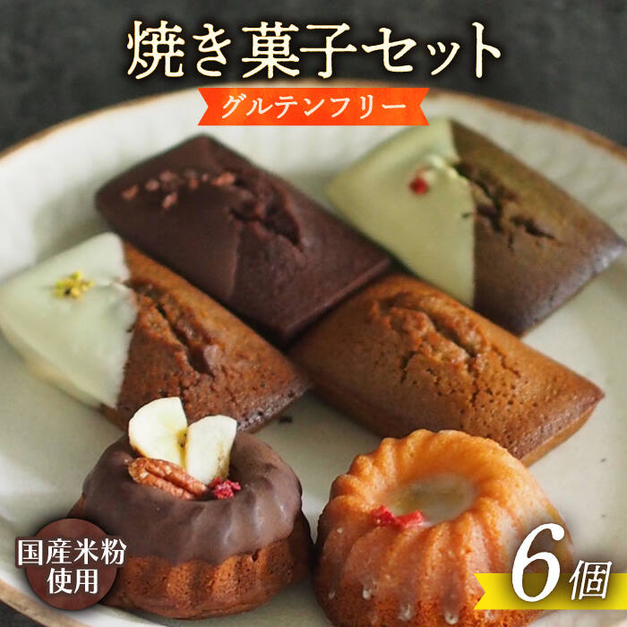 【ふるさと納税】【 グルテンフリー 】焼菓子6個 長与町/Lilla Lotta（リラロッタ） [EBR033] 米粉 こめこ スイーツ すいーつ ご褒美スイーツ グルテンフリー 焼き菓子 お菓子 詰合せ 詰め合わせ