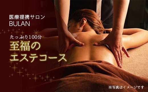 
至福のエステコース
