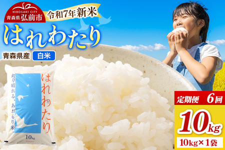 【寄附金額見直しました】《定期便6ヶ月》米 令和7年産 青森県弘前市産 はれわたり【精米】10kg（10kg×1袋）