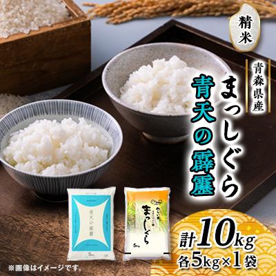 ふるさと納税 黒石市 青天の霹靂・まっしぐら　精米　計10kg(各5kg×1袋)