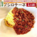 【ふるさと納税】秋田牛100％ミートソース×能代うどんパスタ ノシロチーネ