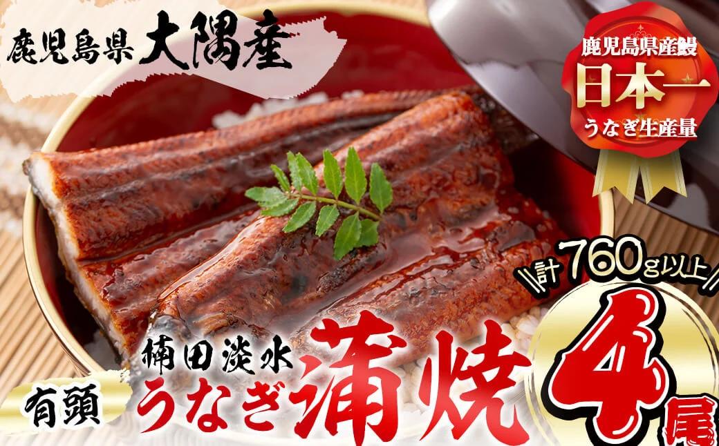 
            楠田の極うなぎ 蒲焼き 190g以上×4尾(計760g以上)  うなぎ 鰻 ウナギ 国産 鹿児島県産 九州産 蒲焼き 冷凍 うな重 ひつまぶし c3-018
          