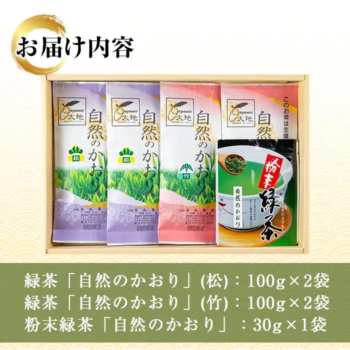 鹿児島 緑茶「自然のかおり」緑茶4袋 粉末緑茶1袋 セット【00-035-02】