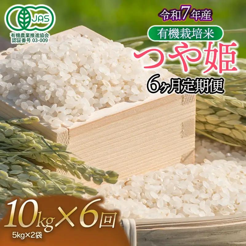 【令和7年産】【定期便6ヶ月】有機栽培米 つや姫 【白米】 10kg（5kg×2袋）×6回　山形県鶴岡市産　出羽弥兵衛　| お米 米 コメ こめ ライス つやひめ 10キロ ご飯 ブランド米 国産 主