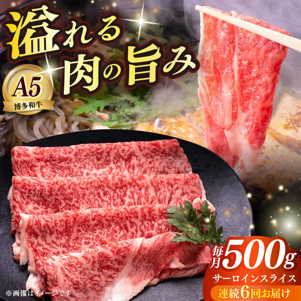 【ふるさと納税】【全6回定期便】博多和牛 A5ランク サーロイン約500g すき焼きセット（割下付き） 雌≪築上町≫【KRAZY MEAT】 牛肉 肉 すき焼き セット A5[ABEN043] 260000 260000円
