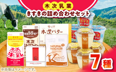乳製品 木次乳業人気商品7種 詰合せAセット [AIBH004] 乳製品