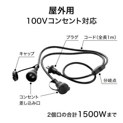 ふるさと納税 海南市 屋外用2分岐ケーブル1500W　43819800 |  | 02