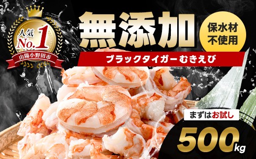 ブラックタイガー むきえび 500g お試しサイズ エビ 海老 むき身 海鮮 魚介類 無添加 バラ凍結 保水剤不使用 下処理済み F6L-1326