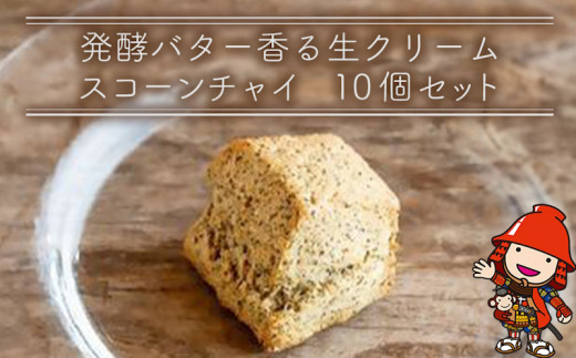 発酵バター香る濃厚リッチな生クリームスコーン チャイ 10個セット | お菓子 菓子 おかし 洋菓子 焼き菓子 生クリーム スコーン 紅茶スコーン 手作り おやつ デザート スイーツ ティータイム カ