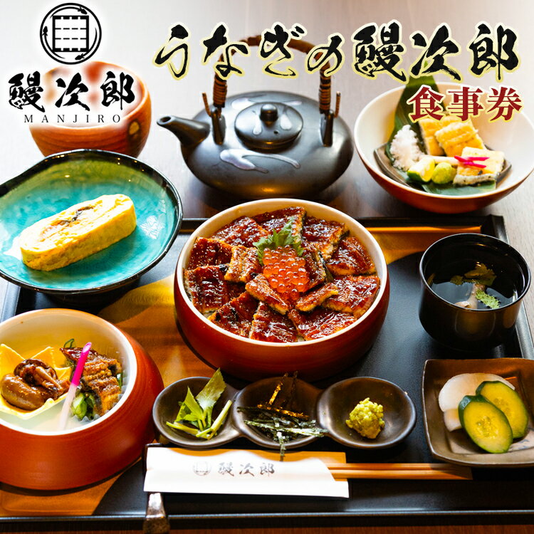 【ふるさと納税】＼選べる金額／うなぎの鰻次郎 食事券 泉大津市｜うなぎ 鰻 蒲焼き 冷凍 活鰻 鰻次郎 うな重 土用 丑の日 お取り寄せ 贈り物 ギフト 高級 うなぎの日 ウナギ unagi