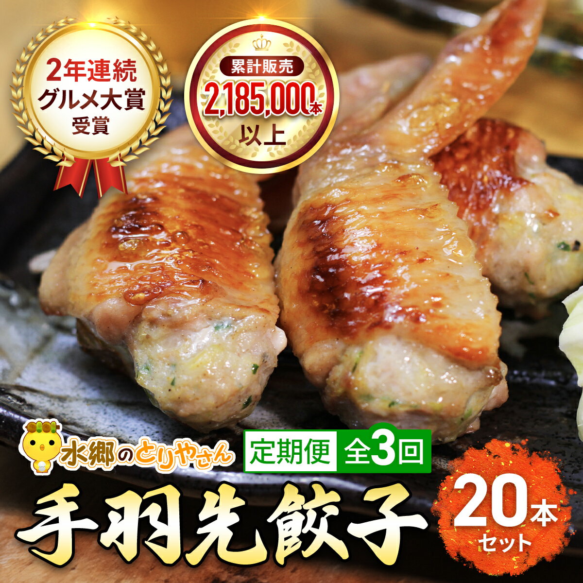 【ふるさと納税】【毎月定期便】8秒に1本売れてます!手羽先餃子20本セット! 全3回 【 ふるさと納税 人気 おすすめ ランキング 餃子 手羽 肉 お肉 手羽先 手羽餃子 ご当地 グルメ ご当地グルメ 大賞 千葉県 香取市 送料無料 】KTRJ022