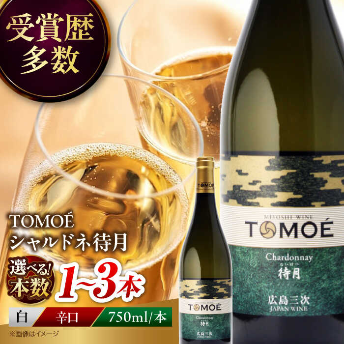 【ふるさと納税】【スピード発送 / 選べる容量】TOMOE シャルドネ 待月 白ワイン 辛口 750ml ワイン 白 受賞 ギフト飲み比べ ワインセット セット 日本ワイン 送料無料 広島 三次 9000円 1万円以下 お中元 酒 辛口 国産 記念日 三次市 / 広島三次ワイナリー [APAZ011]