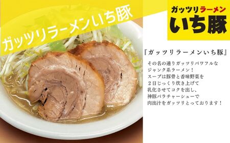 ガッツリラーメン いち豚セット（醤油） ラーメン3食【若武者】