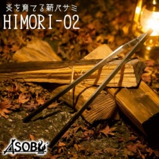 炎を育てる薪バサミ『HIMORI-02』 キャンプ アウトドア 静岡県 沼津市