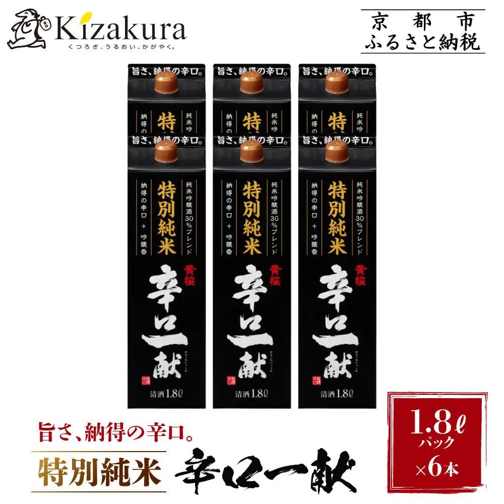 【黄桜】日本酒 特別純米 辛口一献 1.8L6本