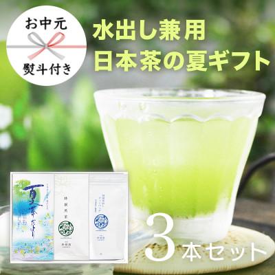 ふるさと納税 新富町 【お中元熨斗付き】夏ギフト3(夏茶だより、特撰煎茶、水出しTB)