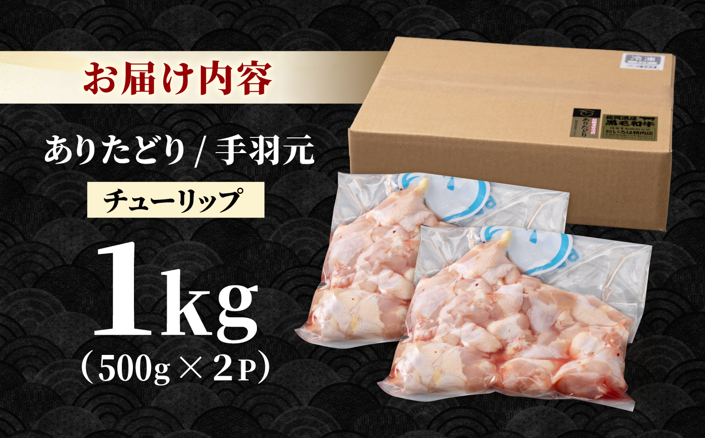 【旨味たっぷり】ありたどり　手羽元（チューリップ）1kg 【株式会社いろは精肉店】 [IAG233]