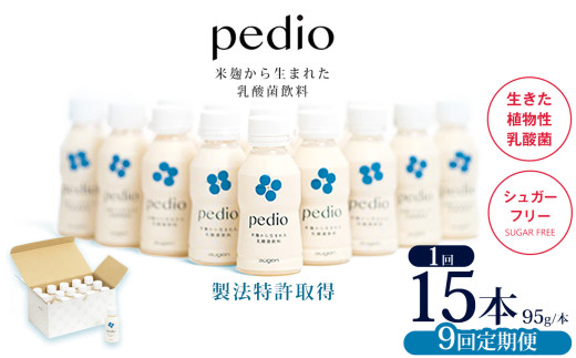 【定期便9回】植物性乳酸菌発酵飲料「pedio」(ペディオ)95g×15本 | 送料無料 定期便 冷凍 生きた植物性乳酸菌 シュガーフリー 植物由来 米 米こうじ 乳酸菌 栃木県 下野市 飲み物 飲料 栃木県 下野市 送料無料 