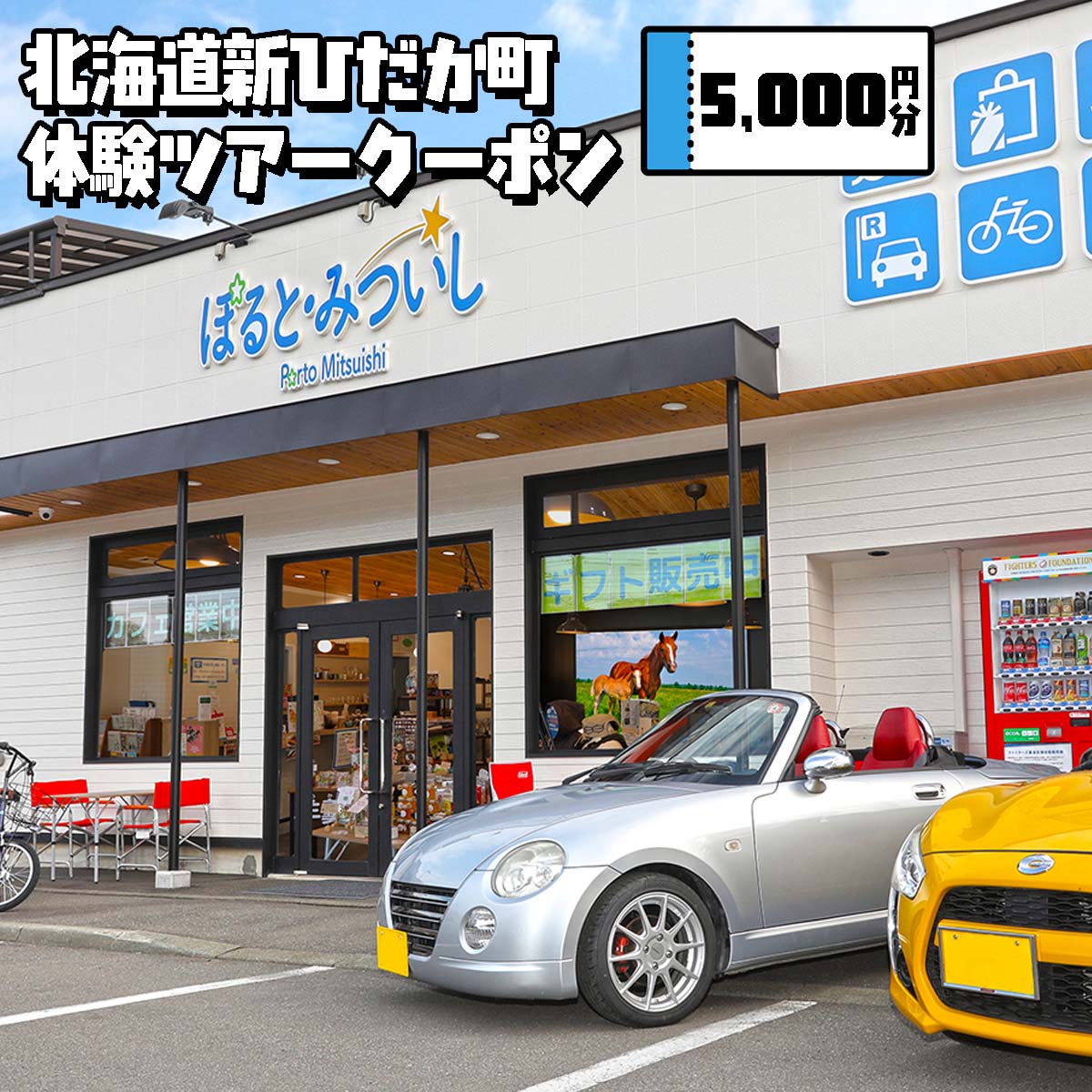 【ふるさと納税】 北海道 新ひだか町 体験 ツアー クーポン 5,000円分 三石 アクティビティ 野外 自然 アウトドア レジャー 海 川 釣り つり 星 空 観賞 鑑賞 日高 山脈 国立公園 馬 うま ウマ 競走馬 サラブレッド 牧場 見学 馬旅 山 鹿