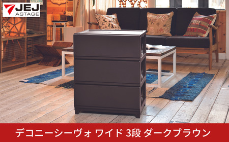 デコニーシーヴォ ワイド 3段 ダークブラウン チェスト 収納ボックス 衣装ケース 新生活 一人暮らし [JEJアステージ]