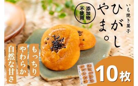 もっちりやわらか、お芋の自然な甘さ「いも焼き菓子 ひがしやま。ミニ」10枚入り Qdr-A235／ 芋 さつまいも スイートポテト 干し芋 スイーツ 和菓子 焼き菓子