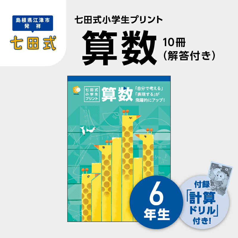 【ふるさと納税】プリント 江津市限定返礼品 七田式小学生プリント 算数 6年生 【SC-42】｜送料無料 しちだ 七田式 小学生 6年生 算数 さんすう プリント 子育て 教育 教材 教材セット 勉強 子ども キッズ 知育 学べる セット トレーニング 知育トレーニング プレゼント ｜