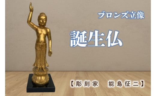 
                  【彫刻家　能島征二　作】　誕生仏　【ブロンズ彫刻】【彫刻 芸術 美術品 ブロンズ 立像 銅像  茨城県 水戸市】（FV-3）
                