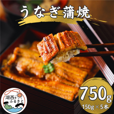 
＜産地直送＞浜名湖産うなぎ蒲焼150g×5尾[かわべのうなぎ]【1389398】
