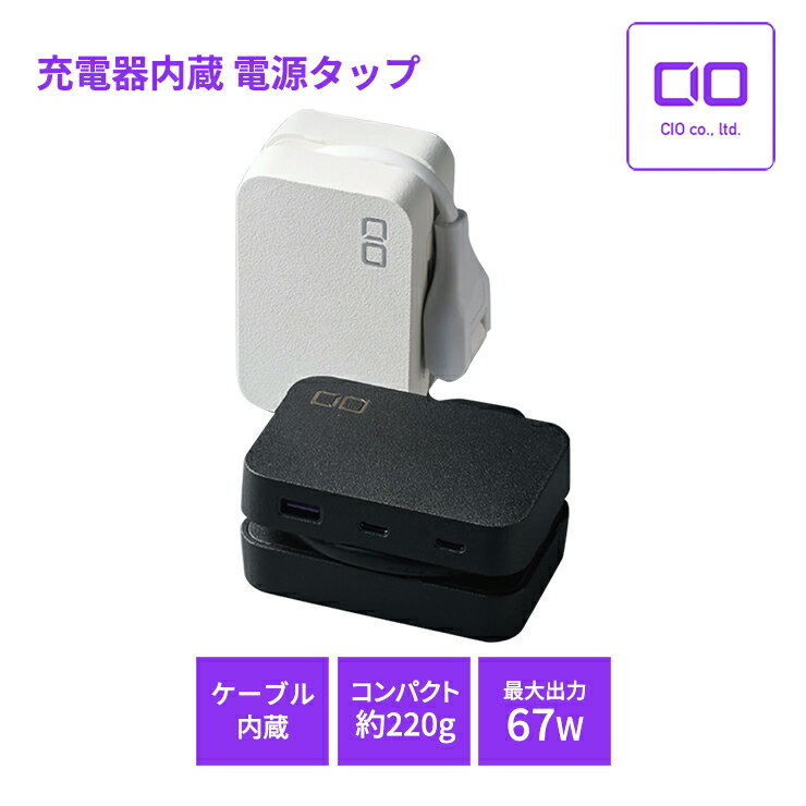 【ふるさと納税】CIO 電源タップ＋USB充電器 Polaris CUBE Built in CABLE (ケーブル＆収納付き) ブラック／ホワイト 急速充電 ｜スマホ ノートPC 充電器 タイプC iPhone Android Macbook iPad Galaxy 持ち運び 旅行 ホテル 便利 ガジェット 同時充電 ふるさと [2196-2198]