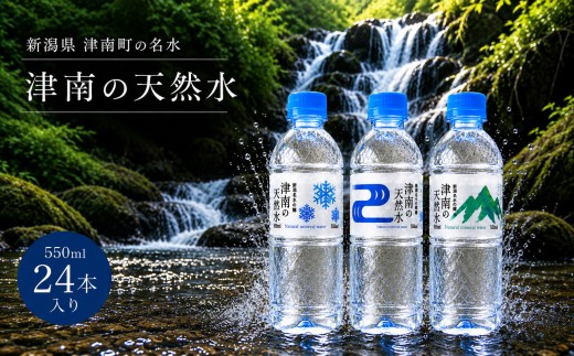 水 550ml × 24本 津南の天然水 | ミネラルウォーター 軟水 ペットボトル 国産 新潟  飲料水 天然水  備蓄 防災 新潟県 津南町