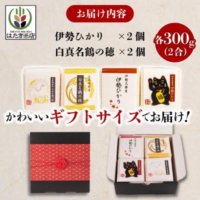 ふるさと納税 志摩市 奇跡のお米 伊勢ひかり・穂落伝説 白真名鶴の穂 キューブ米セット |  | 02