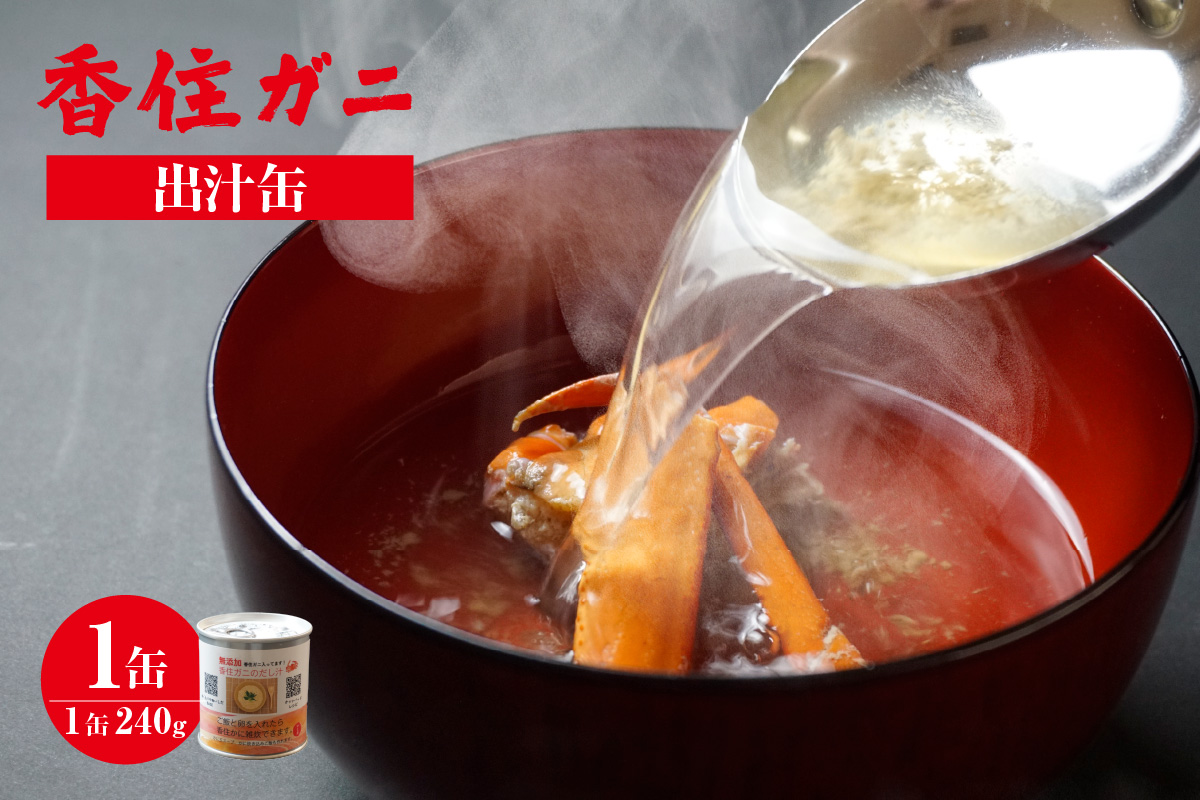 【香住ガニ 出汁缶 240g×1缶】名産品 お土産 出汁 かに カニ 蟹 国産 香住ガニ 香住がに 紅ずわいがに 紅ズワイガニ ずわいがに ズワイガニ 濃厚 無添加 海鮮 スープ いしだ 48-09