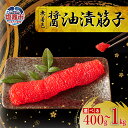 【ふるさと納税】無着色 醤油漬 筋子 400g ～ 1kg | 宮城県 塩竈市04203-0832 04203-0833