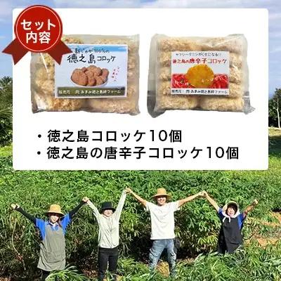 徳之島コロッケ 徳之島唐辛子コロッケ 計20個(各10個入)