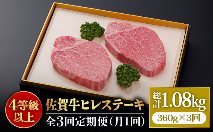 
【全3回定期便】味に自信あり！老舗の佐賀牛ヒレステーキ180g×2枚 総計1.08kg [FBX018]
