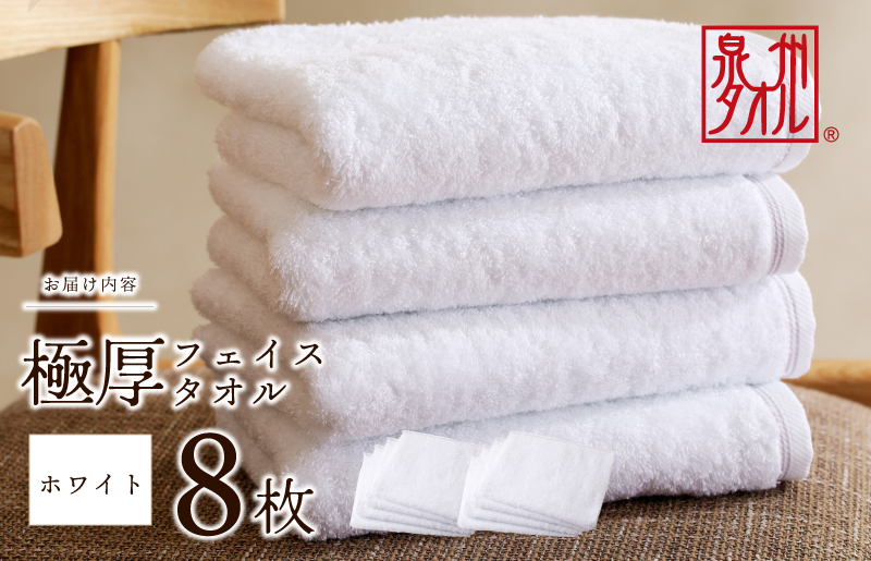 極厚フェイスタオル 8枚 ホワイト 泉州タオル 099H3675