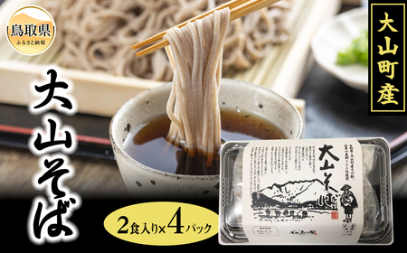 大山そば8食セット_T2600119