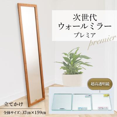 ふるさと納税 志免町 次世代ウォールミラー　壁立掛用　プレミア　(超高透明鏡)