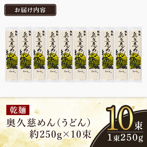 ＜すぐ届く！＞奥久慈めん 10束入り 乾麺 スピード発送 すぐ 届く 【うどん】【ho0843】