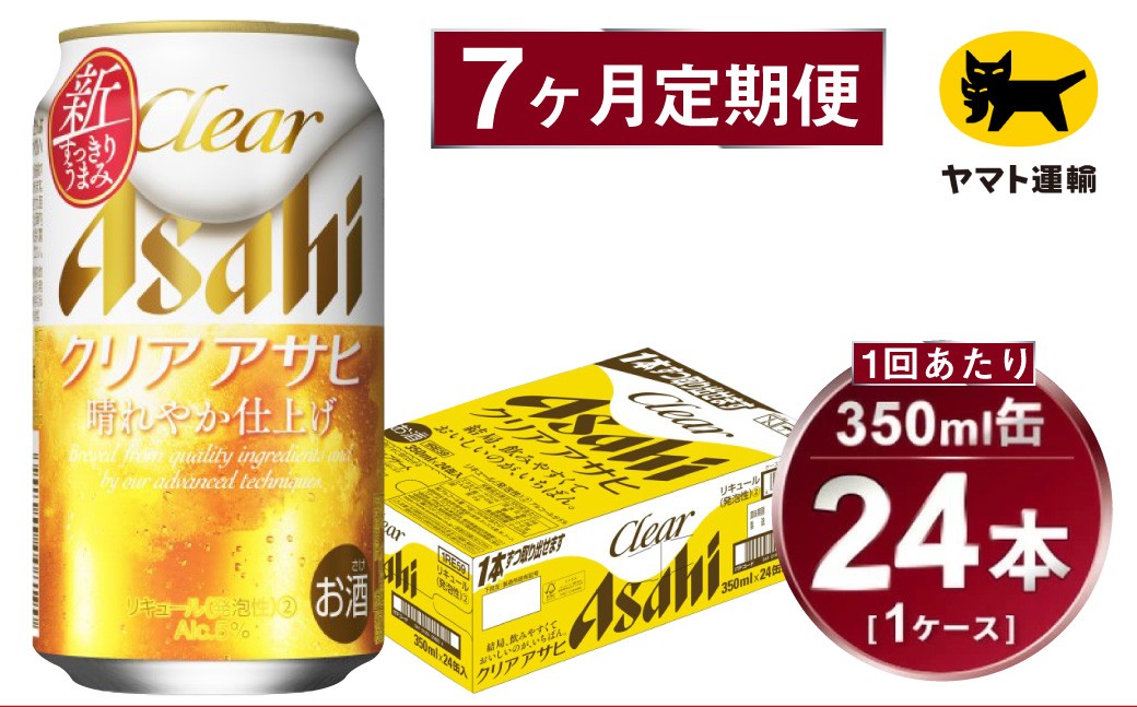 
            【7ヶ月定期便】アサヒ クリアアサヒ（合計168本）350ml×毎月1ケース（24本）=計7回お届け | アサヒビール 酒 お酒 クリアアサヒ 発泡酒 缶ビール 缶 ギフト 内祝い 茨城県 守谷市 みらい mirai
          