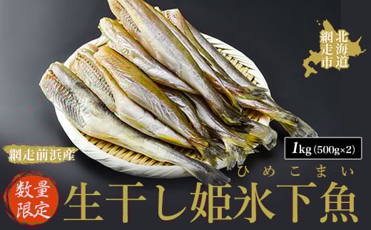 【数量限定】＜網走前浜産＞生干し姫氷下魚（ひめこまい）【1kg（500g×2）】【 こまい ひめこまい 氷下魚 姫氷下魚 生干し 冷凍 魚 魚介 新鮮 焼き魚 焼魚 定食 おかず ふるさと納税 人気 おすすめ ランキング オホーツク 北海道 網走市 送料無料 】 ABAI030